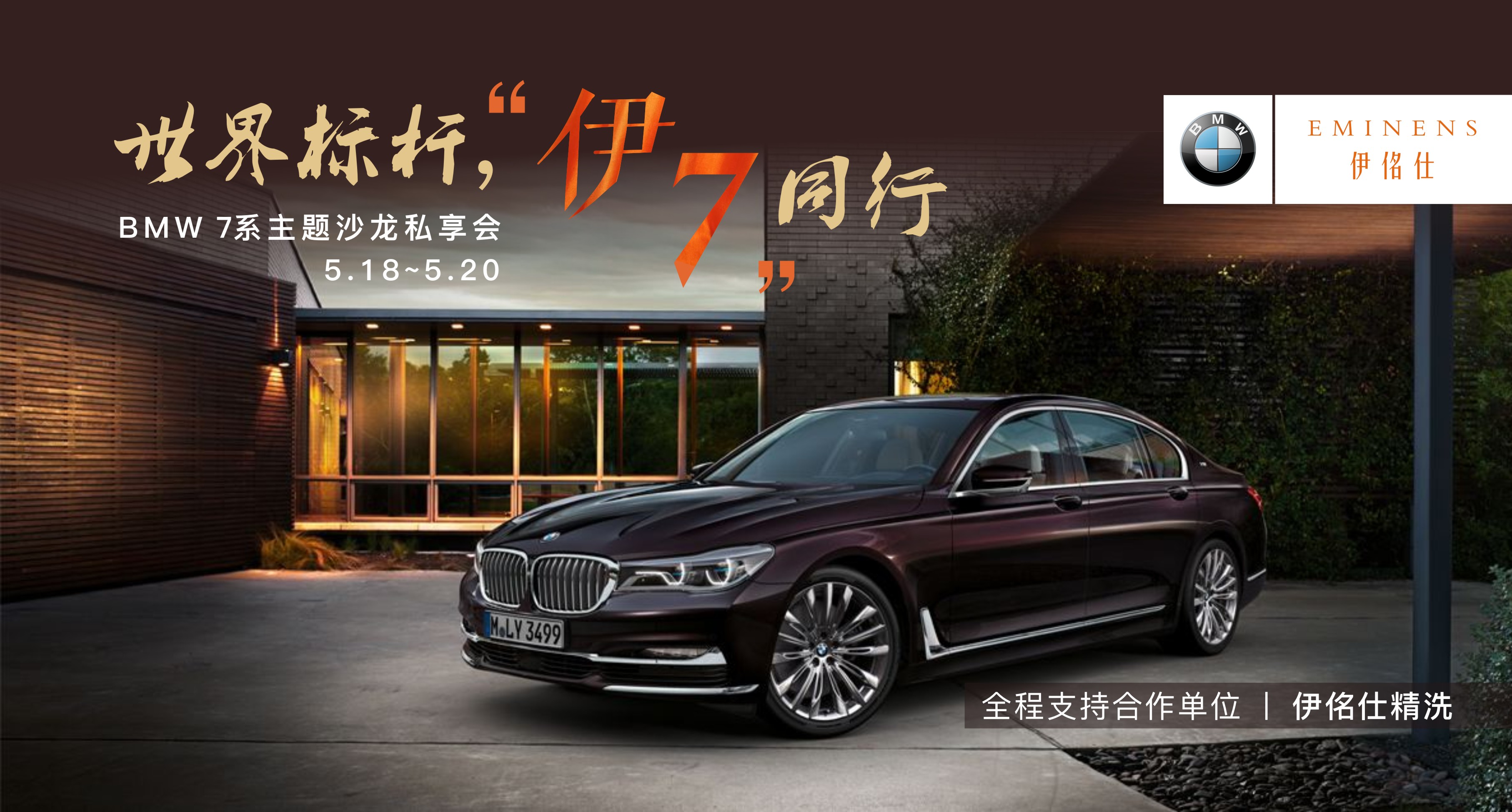 伊佲仕&BMW联合打造宁波小区BMW 7系主题沙龙私享会圆满结束